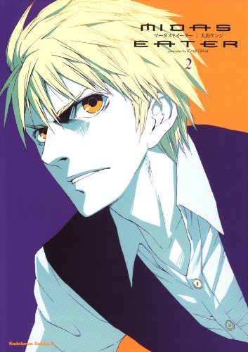 マーダス†イーター(2) (角川コミックス・エース)