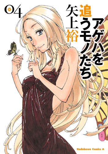 アゲハを追うモノたち(4) (角川コミックス・エース)