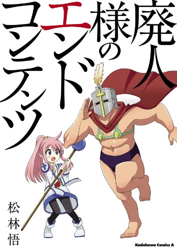 廃人様のエンドコンテンツ (角川コミックス・エース)