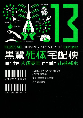 黒鷺死体宅配便(13) (角川コミックス・エース)