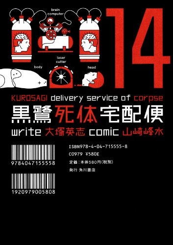 黒鷺死体宅配便(14) (角川コミックス・エース)