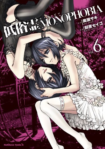 低俗霊monophobia(6) (角川コミックス・エース)