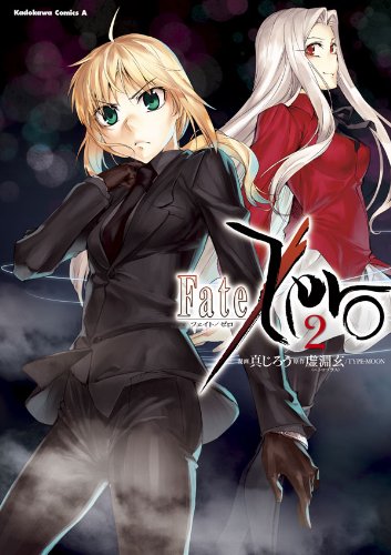 fate/zero(2) (角川コミックス・エース)