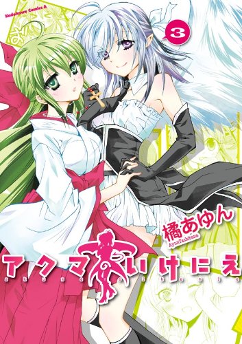 アクマのいけにえ(3) (角川コミックス・エース)