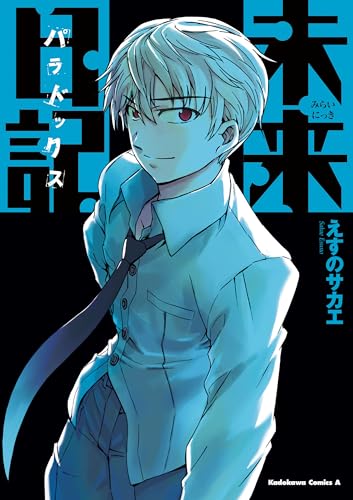 未来日記パラドックス (角川コミックス・エース)