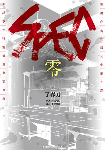 spec~零~ (角川コミックス・エース)