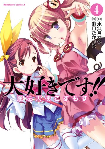 大好きです!!魔法天使こすもす(4) (角川コミックス・エース)