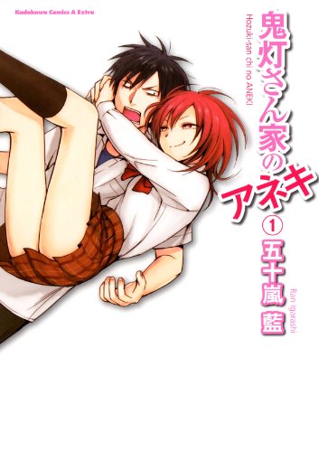 鬼灯さん家のアネキ(1) (角川コミックス・エース・エクストラ)
