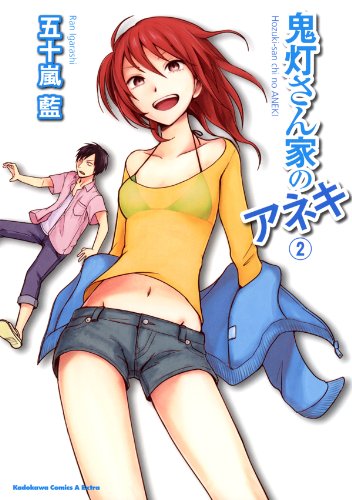 鬼灯さん家のアネキ(2) (角川コミックス・エース・エクストラ)