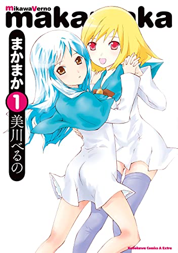 まかまか(1) (角川コミックス・エース・エクストラ)