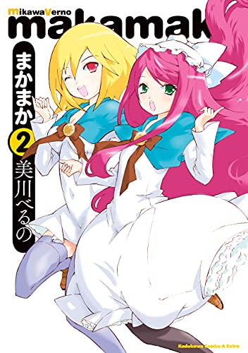 まかまか(2) (角川コミックス・エース・エクストラ)