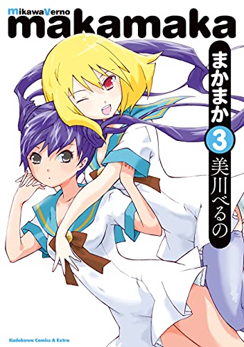 まかまか(3) (角川コミックス・エース・エクストラ)