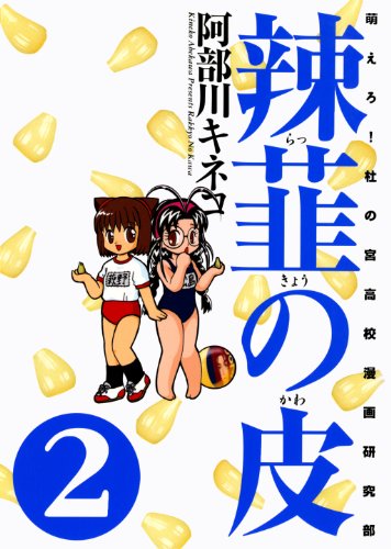 辣韮の皮 2巻 (ガムコミックス)