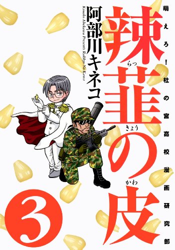 辣韮の皮 3巻 (ガムコミックス)