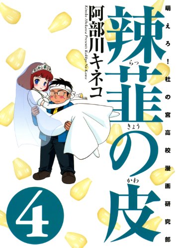 辣韮の皮 4巻 (ガムコミックス)