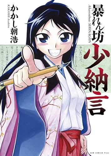 暴れん坊少納言 1巻 (ガムコミックスプラス)