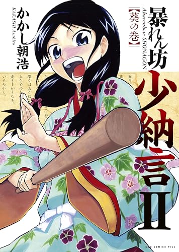 暴れん坊少納言 2巻 (ガムコミックスプラス)