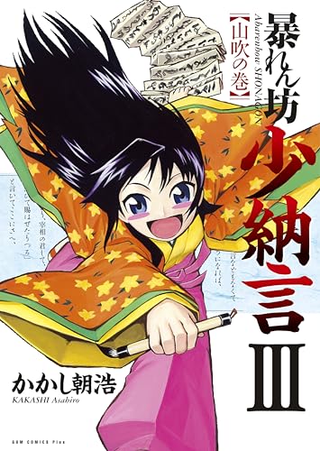 暴れん坊少納言 3巻 (ガムコミックスプラス)