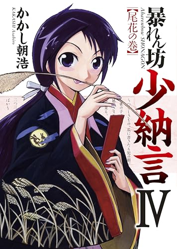 暴れん坊少納言 4巻 (ガムコミックスプラス)