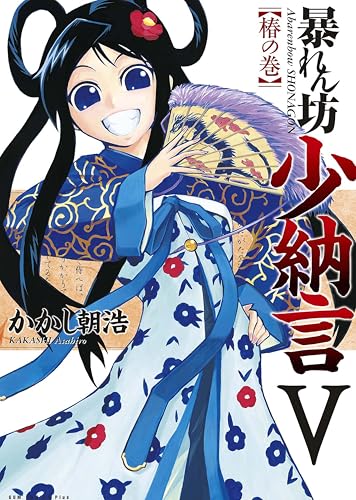 暴れん坊少納言 5巻 (ガムコミックスプラス)