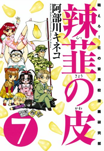 辣韮の皮 7巻 〔完〕 (ガムコミックス)