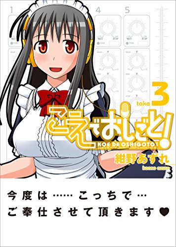 こえでおしごと! 3巻 (ガムコミックスプラス)
