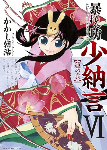 暴れん坊少納言 6巻 (ガムコミックスプラス)