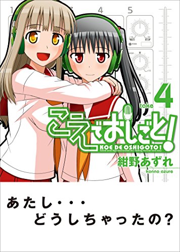 こえでおしごと! 4巻 (ガムコミックスプラス)