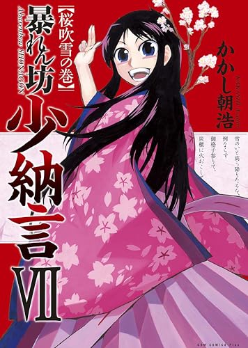 暴れん坊少納言 7巻 〔完〕 (ガムコミックスプラス)