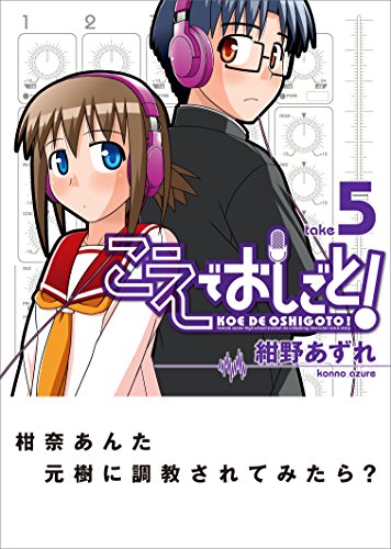 こえでおしごと! 5巻 (ガムコミックスプラス)