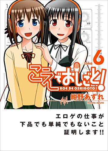 こえでおしごと! 6巻 (ガムコミックスプラス)