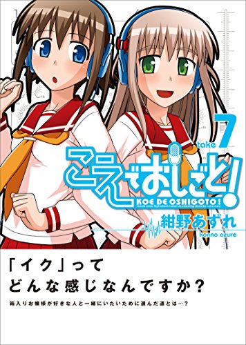 こえでおしごと! 7巻 (ガムコミックスプラス)