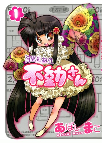 駅近物件 不動さん 1巻 (ガムコミックス)