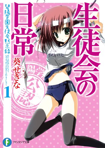 生徒会の日常　碧陽学園生徒会黙示録1 生徒会の一存短編集 (富士見ファンタジア文庫)