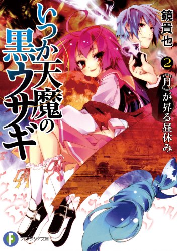 いつか天魔の黒ウサギ2　《月》が昇る昼休み (富士見ファンタジア文庫)