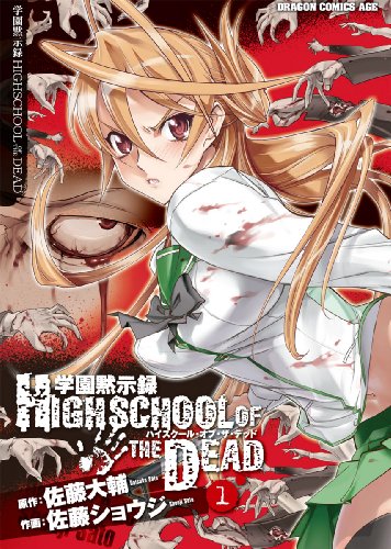 学園黙示録 HIGHSCHOOL OF THE DEAD 1巻 表紙