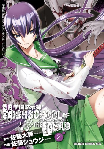 学園黙示録 HIGHSCHOOL OF THE DEAD 2巻 表紙