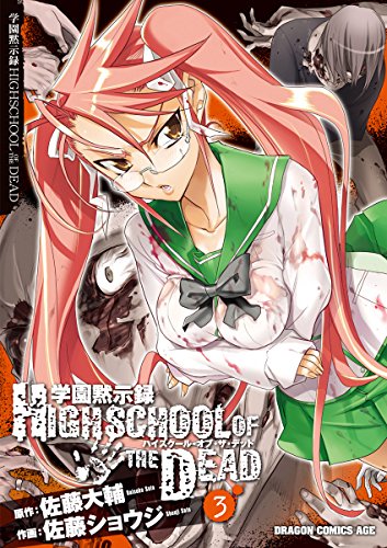 学園黙示録 HIGHSCHOOL OF THE DEAD 3巻 表紙