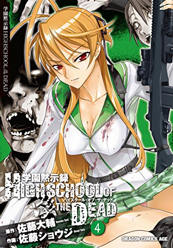 学園黙示録 HIGHSCHOOL OF THE DEAD 4巻 表紙