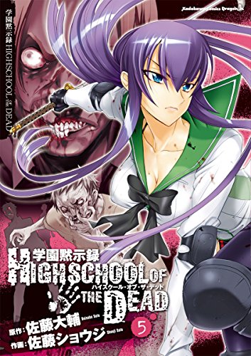 学園黙示録 HIGHSCHOOL OF THE DEAD 5巻 表紙