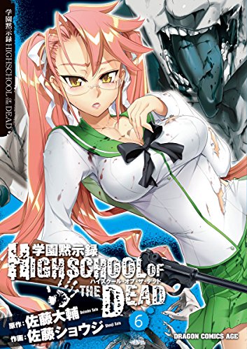 学園黙示録 HIGHSCHOOL OF THE DEAD 6巻 表紙