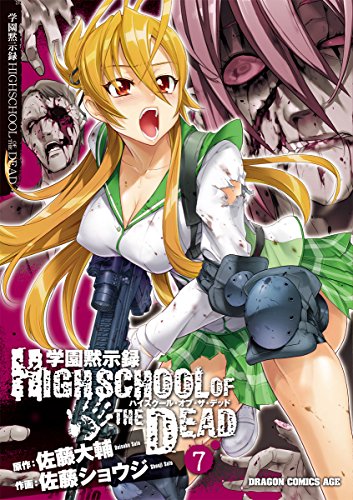 学園黙示録 HIGHSCHOOL OF THE DEAD 7巻 表紙