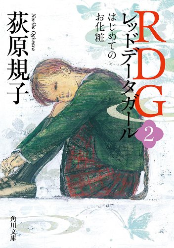 rdg2 レッドデータガール　はじめてのお化粧 (角川文庫)