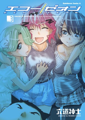 エコー/ゼオン(3) (角川コミックス・エース)