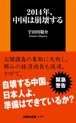 2014年、中国は崩壊する (扶桑社新書)