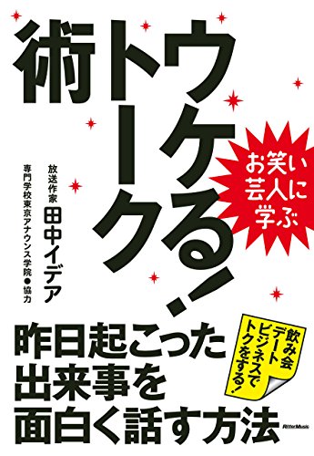 お笑い芸人に学ぶ　ウケる!トーク術　昨日起こった出来事を面白く話す方法