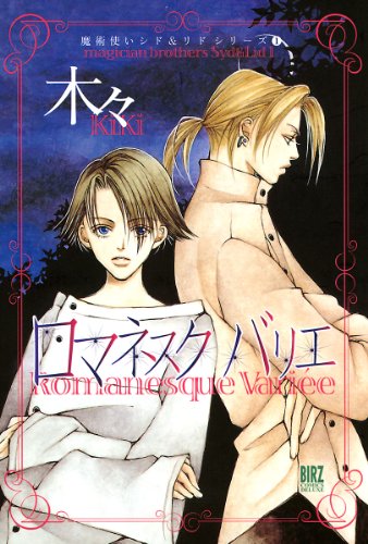 ロマネスク バリエ ［魔術使いシド＆リドシリーズ］ 画像