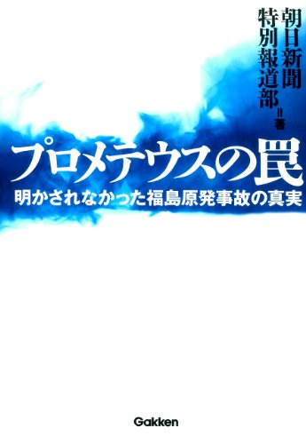 プロメテウスの罠 明かされなかった福島原発事故の真実 プロメテウスの罠シリーズ