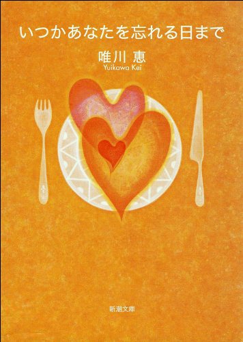 いつかあなたを忘れる日まで(新潮文庫)