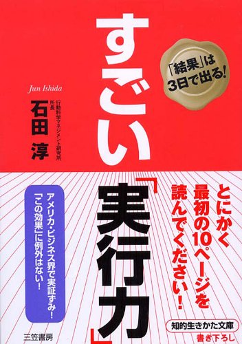 すごい「実行力」---「結果」は3日で出る! (知的生きかた文庫)